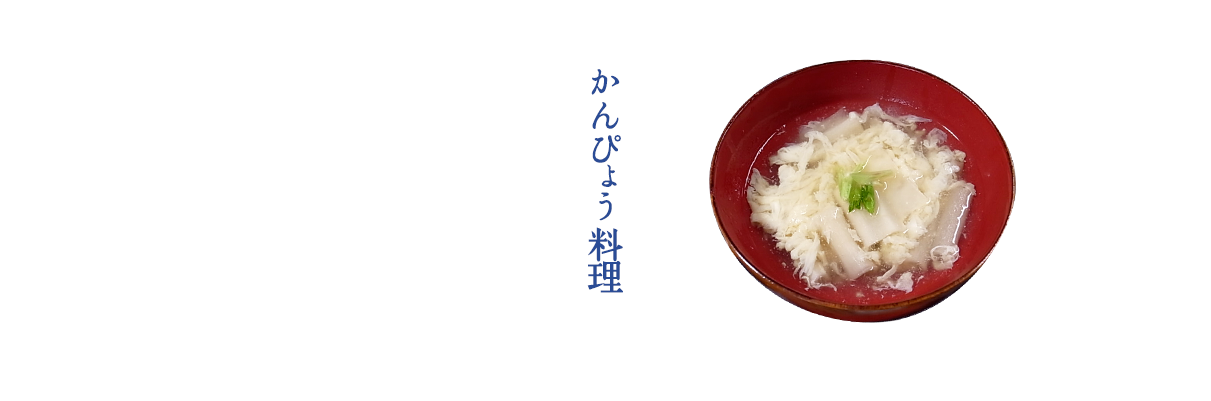 かんぴょう料理