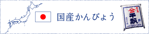 国産かんぴょう