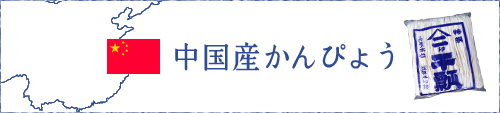 中国産かんぴょう