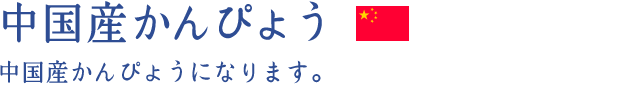 中国産かんぴょう 中国産かんぴょうになります。