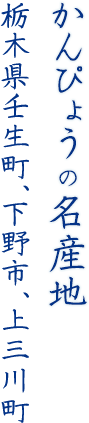 かんぴょうの名産地栃木県壬生町、下野市、上三川町