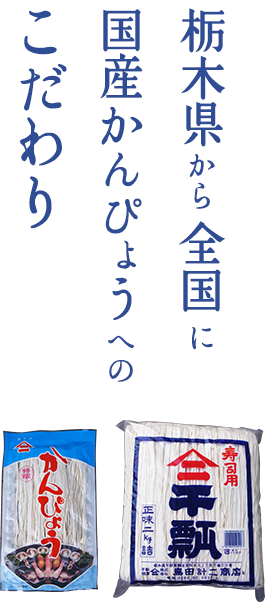 栃木県から全国に国産かんぴょうへのこだわり