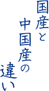 国産と中国産の違い